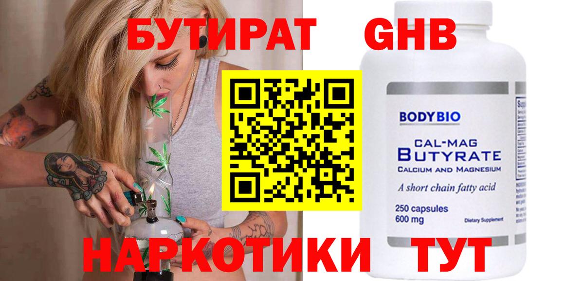 БУТИРАТ GHB  Вход с VPN  Ангарск 