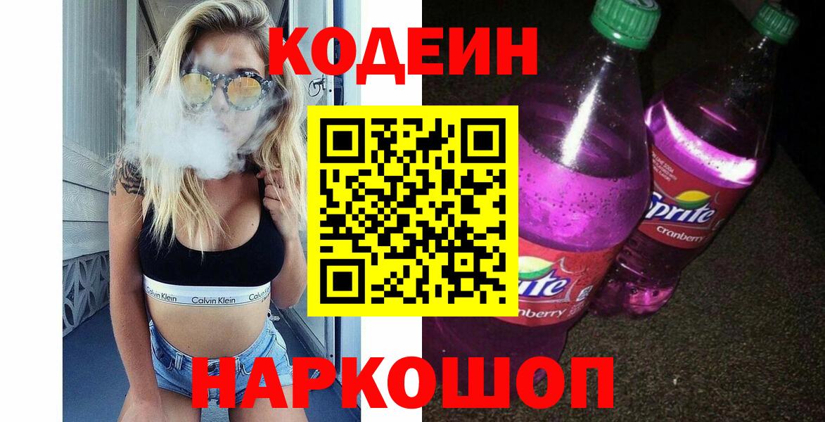 Кодеиновый сироп Lean Purple Drank  Кодеиновый сироп Lean напиток Lean (лин)  Вход с VPN  Ангарск 